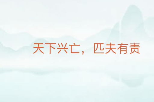 天下兴亡,匹夫有责