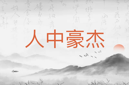 人中豪杰