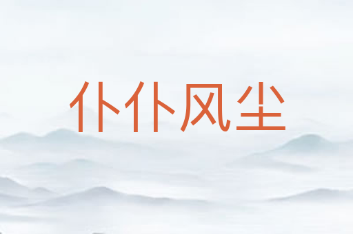 仆仆风尘