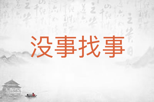 没事找事
