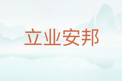 立业安邦