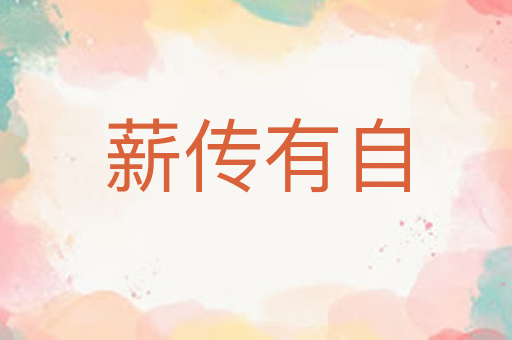 薪传有自