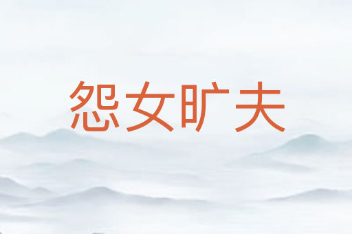 怨女旷夫