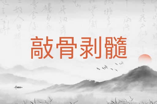敲骨剥髓