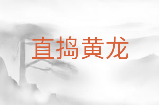 直捣黄龙
