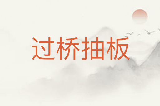 过桥抽板