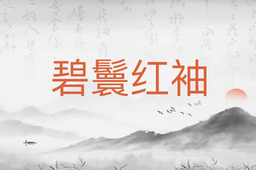 碧鬟红袖