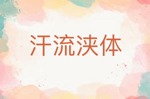 汗流浃体