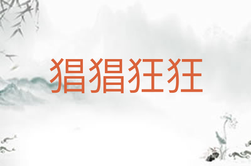 猖猖狂狂