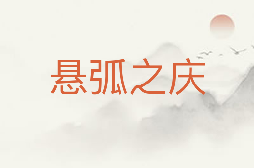 悬弧之庆