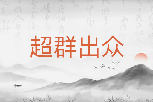 超群出众