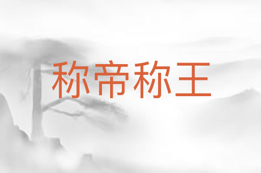 称帝称王