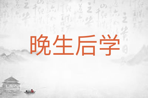 晚生后学