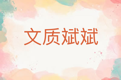 文质斌斌