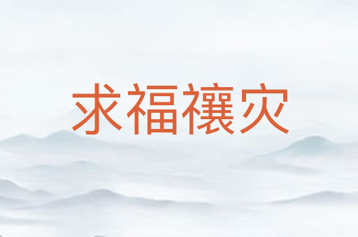 求福禳灾