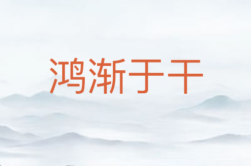 鸿渐于干