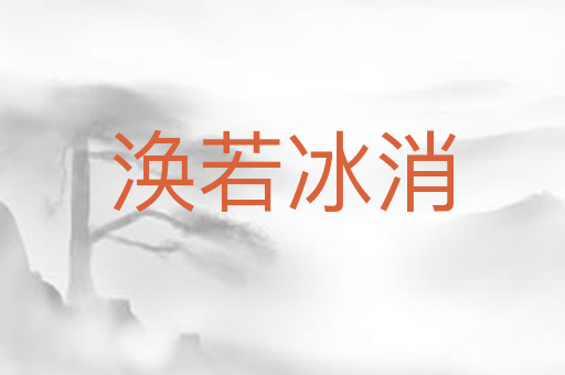 涣若冰消