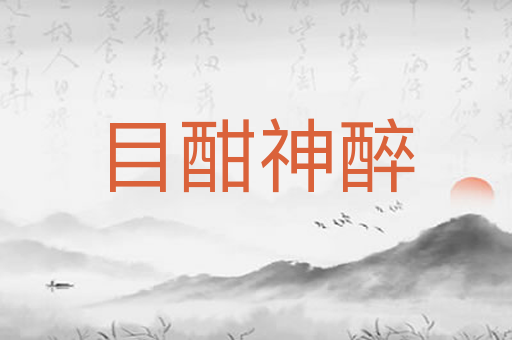 目酣神醉