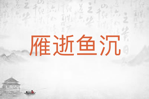 雁逝鱼沉