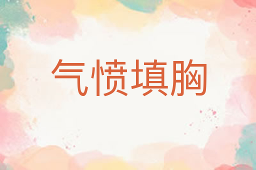 气愤填胸