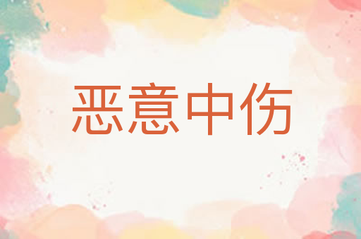 恶意中伤