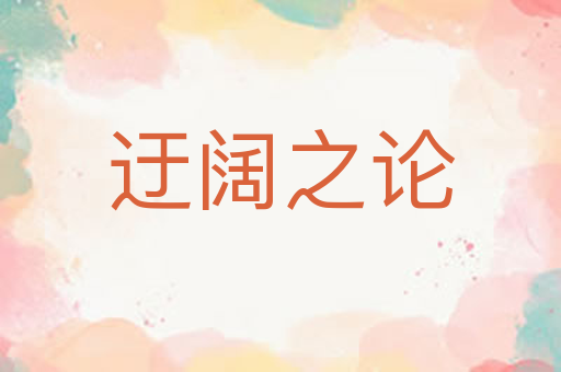 迂阔之论