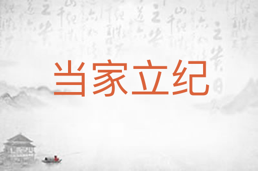 当家立纪