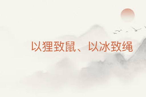 以狸致鼠、以冰致绳