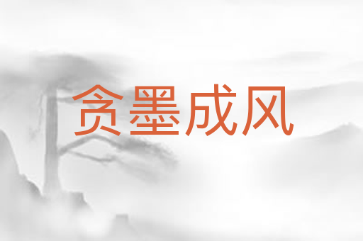 贪墨成风