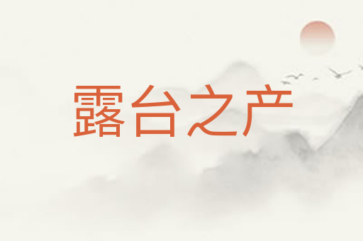 露台之产