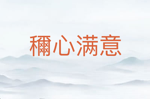穪心满意
