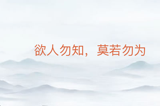 欲人勿知,莫若勿为