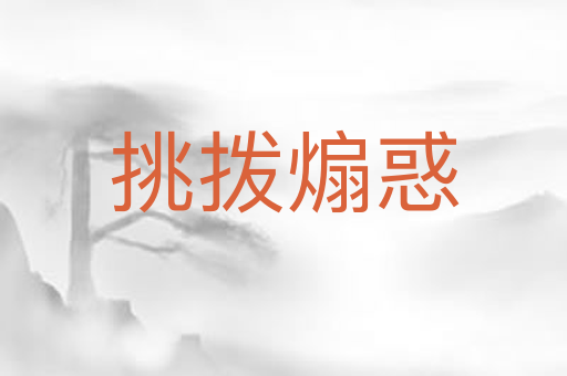 挑拨煽惑
