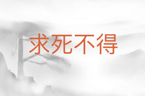 求死不得