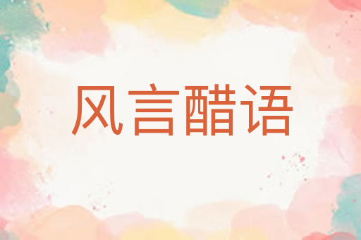 风言醋语