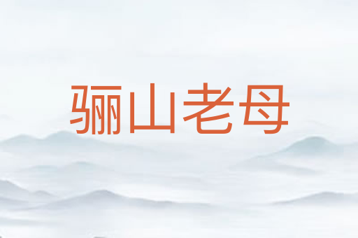 骊山老母