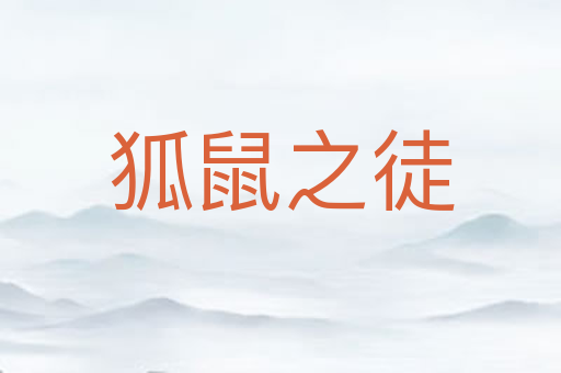 狐鼠之徒