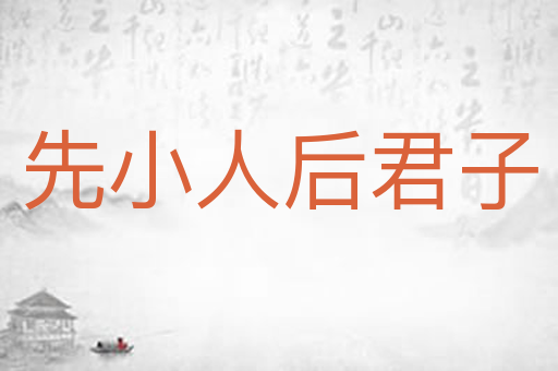 先小人后君子