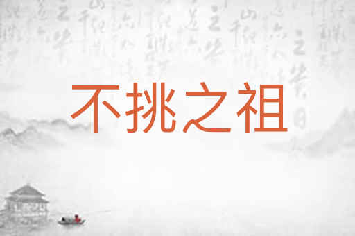 不挑之祖