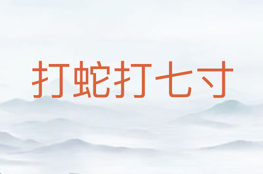 打蛇打七寸