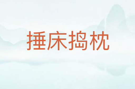 捶床捣枕