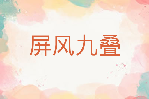 屏风九叠