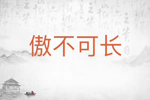 傲不可长