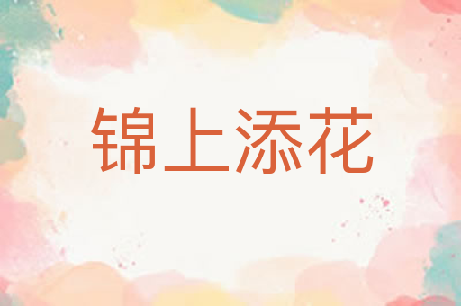 锦上添花