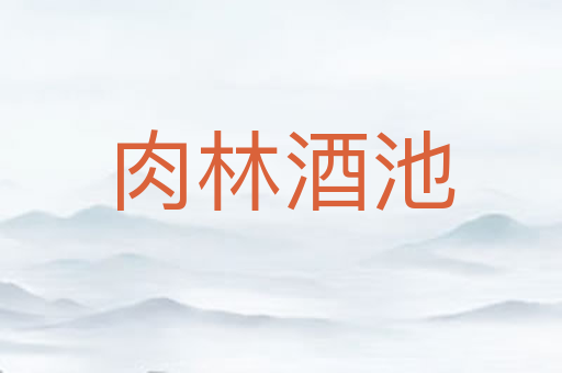 肉林酒池
