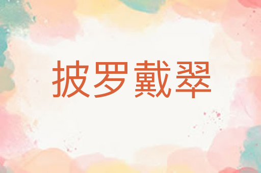 披罗戴翠