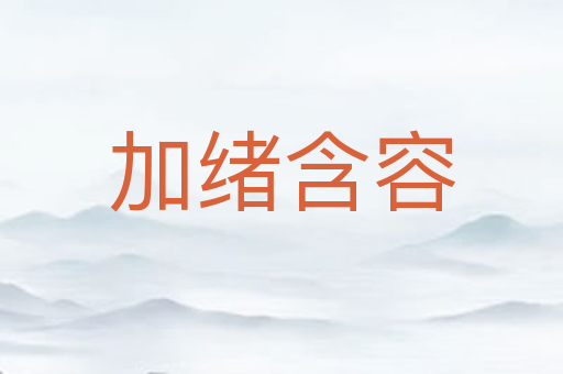 加绪含容