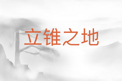 立锥之地