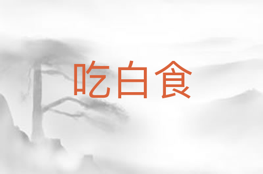 吃白食