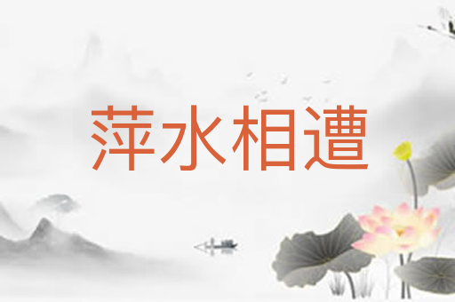 萍水相遭
